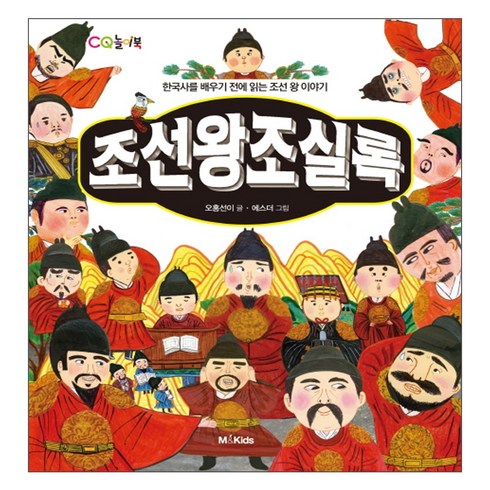 조선왕조실록 : 한국사를 배우기 전에 읽는 조선 왕 이야기, M&Kids, .