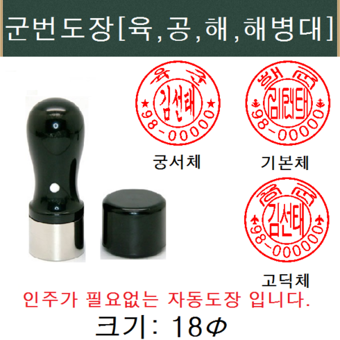 아트스탬프 군번도장 스탬프, 적색