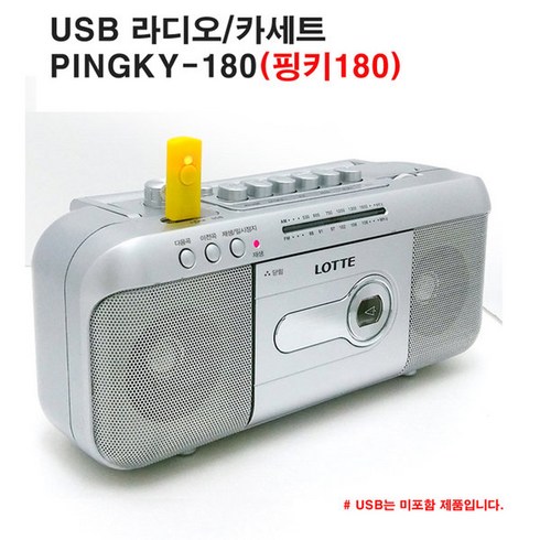 롯데전자 USB 카세트 900g, Pingky-180, 실버