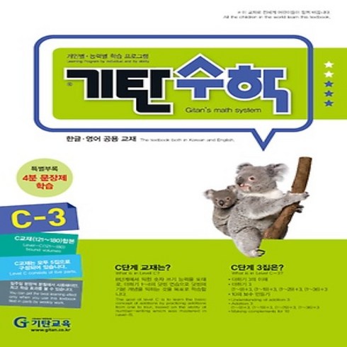 기탄수학c단계 - 기탄수학 C-3, 수학, C단계 3집