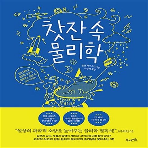 북라이프/ 찻잔 속 물리학 : 런던 대학교 물리학 교수가 들려주는 일상 속 과학 이야기, 상세 설명 참조, 상세 설명 참조