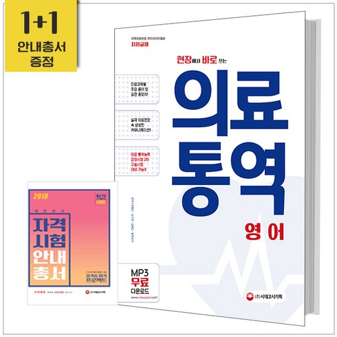 현장에서 바로 쓰는 의료통역: 영어:국제의료관광 코디네이터협회 지정교재, 시대고시기획, 최원선,강수연,김혜란,알렉산더 공저