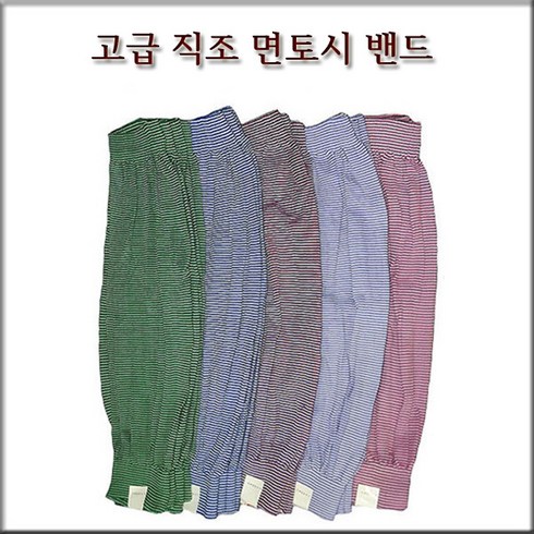 새마을토시 - 현대상사 고급 직조면토시 밴드 10켤레