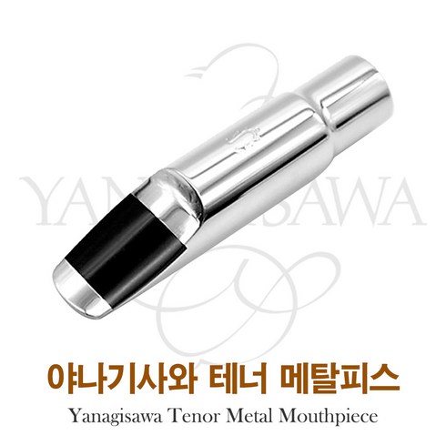 대한상사[색소폰랜드] 야나기사와 테너 메탈 마우스피스, 테너7호, 1개