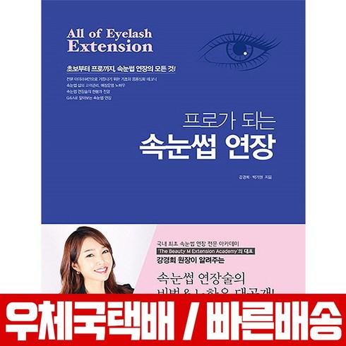 프로가 되는 속눈썹 연장 / 시대고시기획 / 강경희 / 책 교재 / 속눈썹 연장술 비법 노하우 대공개 / 기초+응용심화+이론