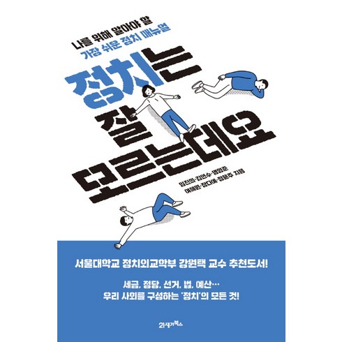 정치는 잘 모르는데요:나를 위해 알아야 할 가장 쉬운 정치 매뉴얼, 21세기북스