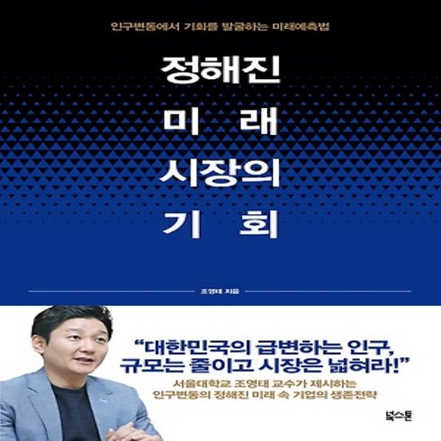 상세설명참조 도서출판북스톤/ 정해진 미래 시장의 기회 : 인구변동에서 기회를 발굴하는 미래예측법