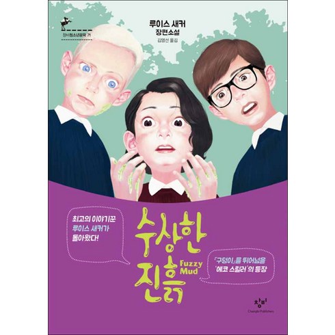 창비 창비] 수상한 진흙