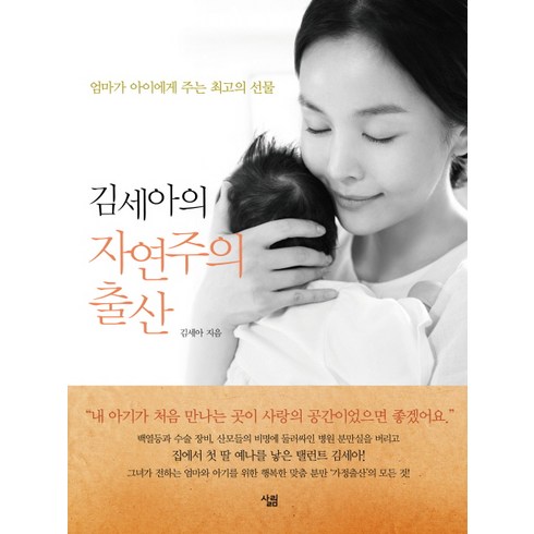 김세아의 자연주의 출산, 살림