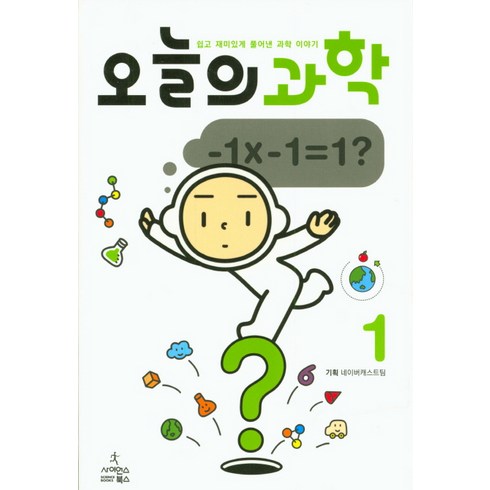 오늘의 과학, 사이언스북스, 네이버 캐스트팀