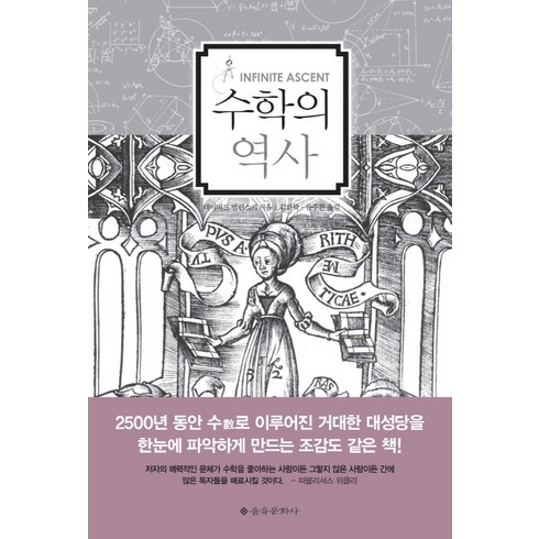 수학의역사 - 수학의 역사, 을유문화사, 데이비드 벌린스키 저/김하락,류주환 공역