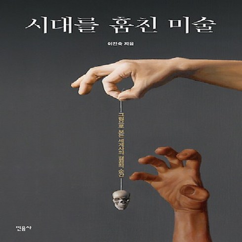 시대를훔친미술 - 민음사/ 시대를 훔친 미술 : 그림으로 보는 세계사의 결정적 순간