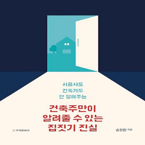 주택문화사/ 건축주만 알려줄 수 있는 집짓기 진실 : 시공사도 건축가도 안 알려주는