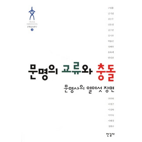 문명의 교류와 충돌:문명사의 열여섯 장면, 한길사