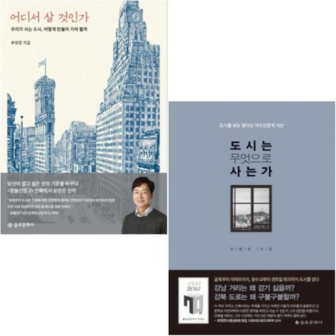 어디서 살 것인가 + 도시는 무엇으로 사는가 [전2권] : 건축가 유현준 베스트셀러