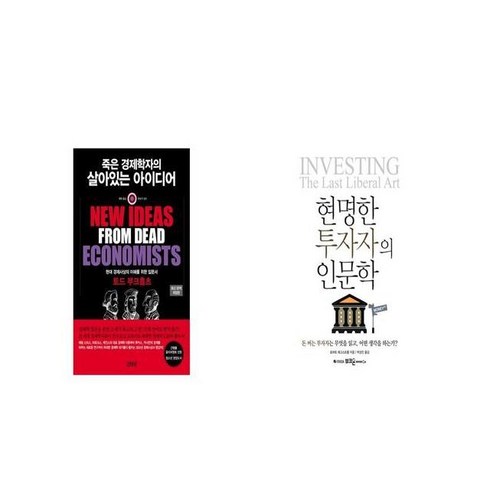 죽은 경제학자의 살아있는 아이디어 + 현명한 투자자의 인문학 [세트상품]