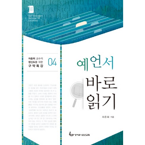 예언서 바로읽기, 성서유니온