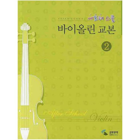 애프터 스쿨 바이올린 교본 2, 삼호뮤직, 편집부 편