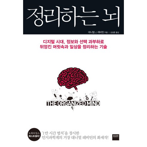 정리하는뇌 - 정리하는 뇌:디지털 시대 정보와 선택 과부하로 뒤엉킨 머릿속과 일상을 정리하는 기술, 와이즈베리
