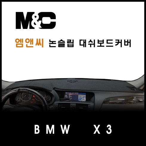 bmw x1 데쉬보드카본 - BMW X3 대쉬보드커버 (2012년) - 논슬립 썬커버 햇빛차단/눈부심방지, 벨로아원단+블랙라인+HUD-있음+센터스피커-없음