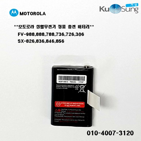 모토로라 FV306 SX826 SX836 SX846 SX856 생활무전기 정품 충전배터리, 모토로라 FV306 생활무전기 정품 충전배터리