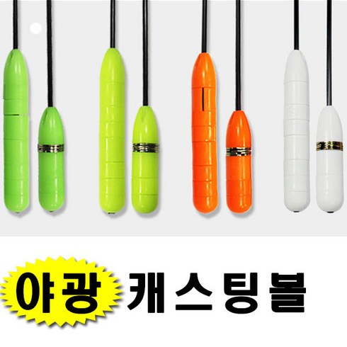 뮤 야광 캐스팅볼 싱킹볼 플로팅볼 던질찌 볼락 호래기 루어 갈치, 2.옐로우, 1개