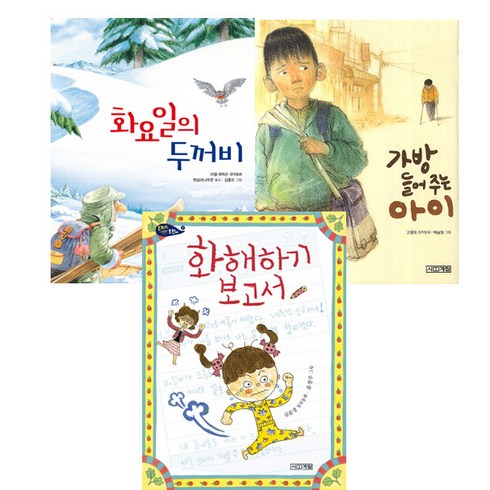 사계절 저학년 문고 베스트 3권 세트 - 화요일의 두꺼비 ＋ 가방 들어주는 아이 ＋ 화해하기 보고서