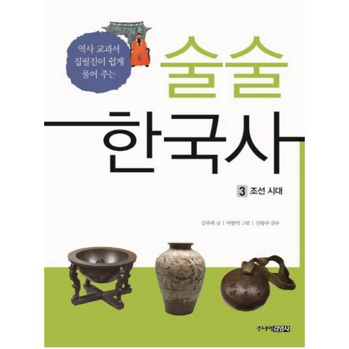 술술 한국사 3: 조선시대:역사 교과서 집필진이 쉽게 풀어 주는, 주니어김영사, 김주희