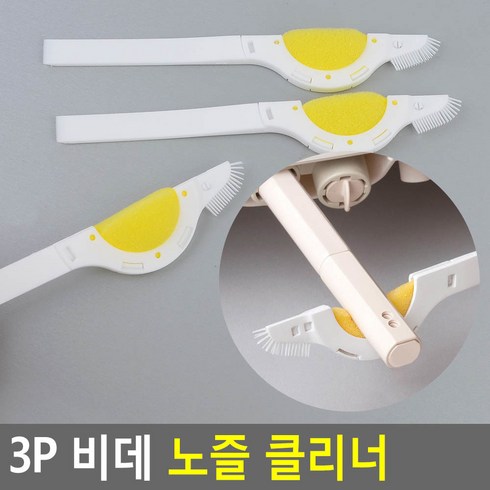 비데노즐청소 TOP01