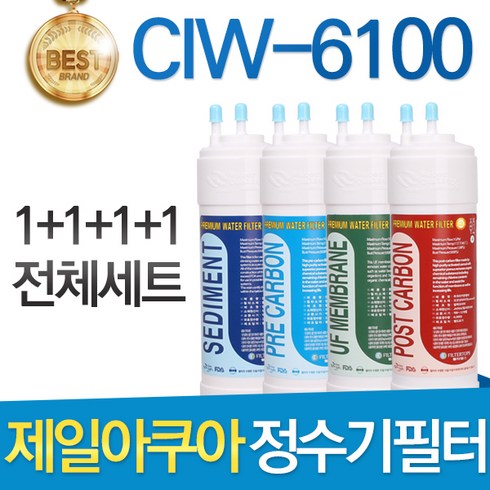 제일아쿠아 CIW-6100 고품질 정수기 필터 호환 전체세트, 1년관리세트(4+2+1+1=8개)