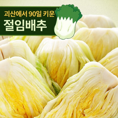 [한입에반한] 예약판매 괴산 절임배추 20kg (7-10포기), 12월13일 발송-12월14일 도착예정