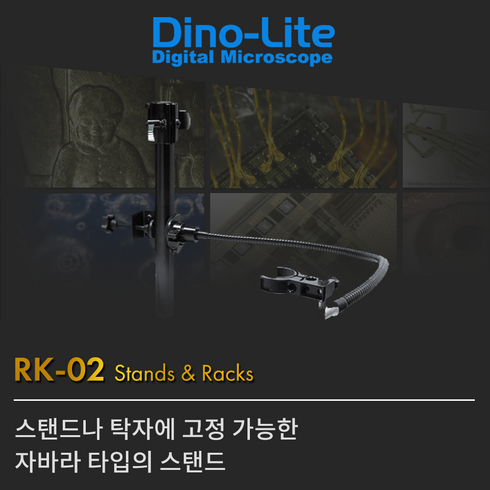 디노라이트현미경 - Dino-Lit RK-02 USB디지털 현미경 스탠드(탁자형 자바라) USB현미경