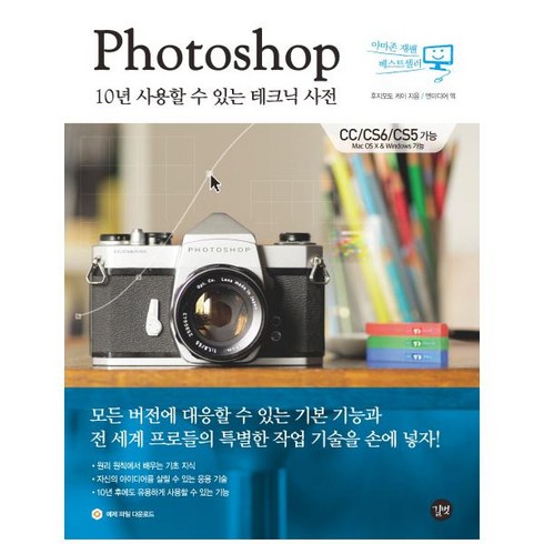 맥포토샵 - 길벗 Photoshop 10년 사용할 수 있는 테크닉 사전 : CC/CS6/CS5 가능 Mac OS X & Windows 가능, 단품없음