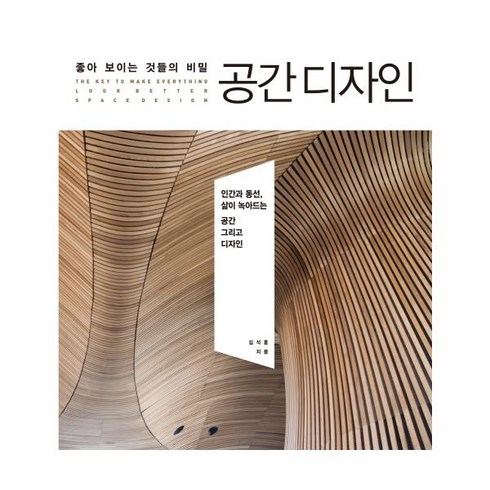 좋아 보이는 것들의 비밀 공간디자인:인간과 동선 삶이 녹아드는 공간 그리고 디자인, 길벗, 김석훈 저