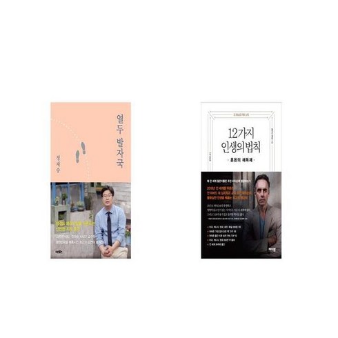 열두 발자국 + 12가지 인생의 법칙 [세트상품]