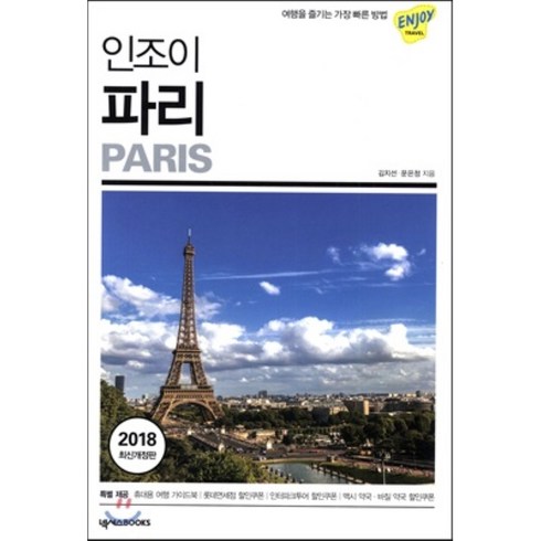 인조이 파리(2018), 넥서스BOOKS, 김지선,문은정 공저