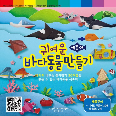 유디플러스 종이접기 귀여운 바다동물만들기 색종이
