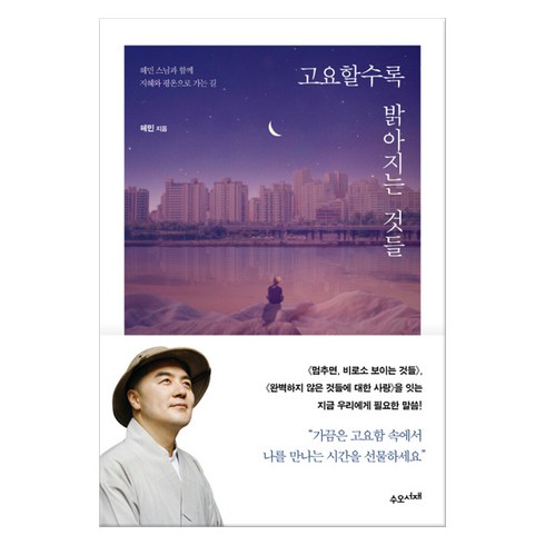 고요할수록 밝아지는 것들 : 혜민 스님과 함께 지혜와 평온으로 가는 길, 수오서재