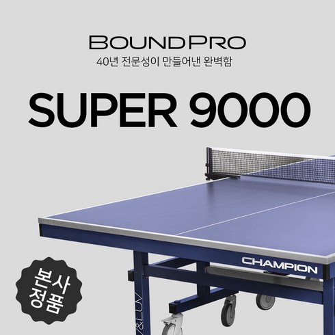 [참피온] 참피온 SUPER 9000 탁구대 -구매시 탁구라켓 증정, 사은품