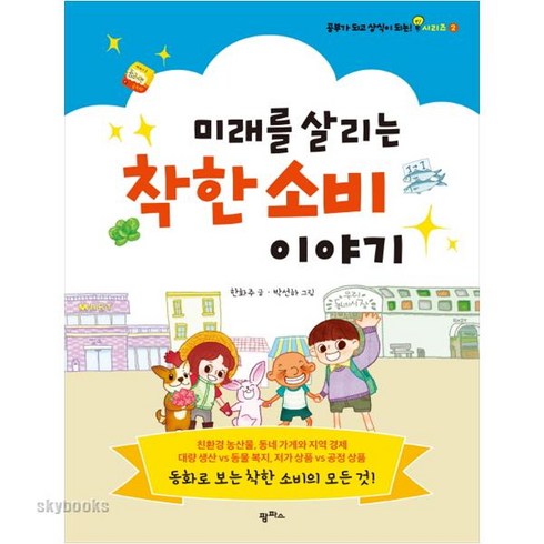 미래를 살리는 착한 소비 이야기, 팜파스