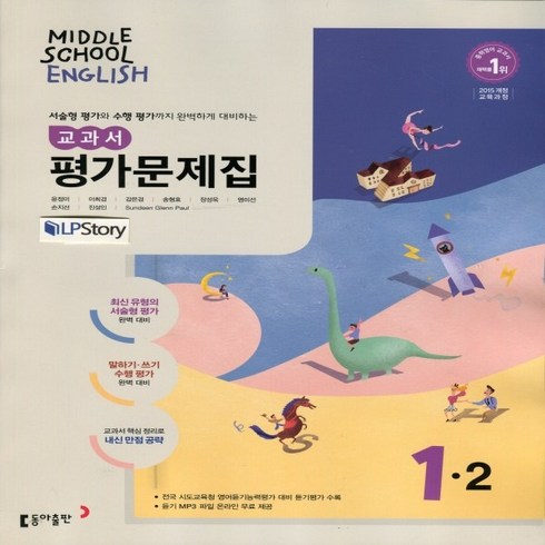 동아출판영어평가문제집 - (선물) 2024년 동아출판 중학교 중학영어 1-2 평가문제집 중등 (윤정미 교과서편) 1학년 2학기
