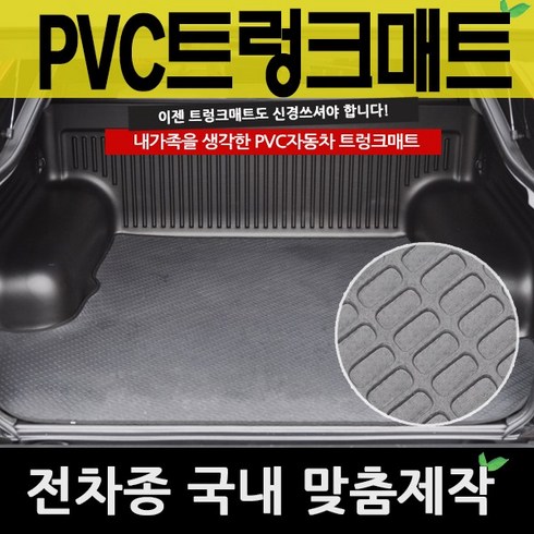 레이트렁크매트 TOP01