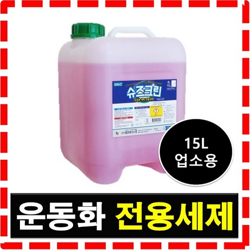 업소용 대용량 슈즈 신발 클리너 슈 운동화 세제 세탁 세척 액상세제, 1개, 15L