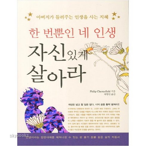 한번뿐인 네 인생 자신있게 살아라:아버지가 들려주는 인생을 사는 지혜, 새희망, 필립 체스터필드 저/최형민 역