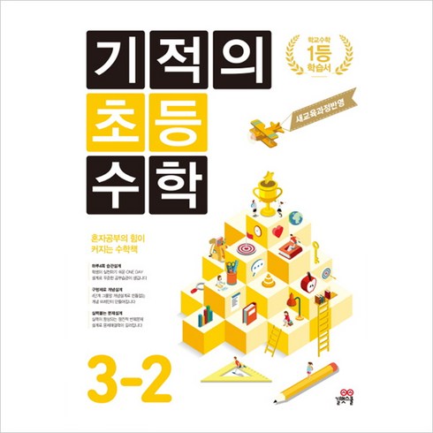 기적의 초등 수학 3-2(2019) : 새 교육과정 반영, 초등3학년