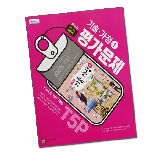 미래엔기술가정 - 최신) 천재교육 중학교 기술 가정 1 평가문제집 중등 / 중학 중1 중2 ( 이춘식 천재 1학년 2학년 ), 중등1학년