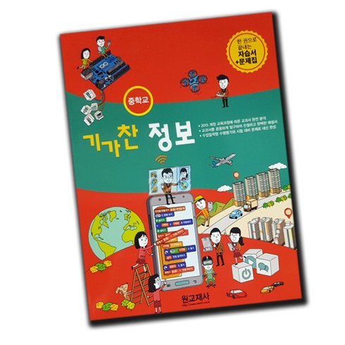 정보자습서 - 최신) 원교재사 중학교 기가찬 정보 자습서 ＋ 평가문제집 중학 중등 원교재 중1 중2 중3 1학년 2학년 3학년, 중등1학년