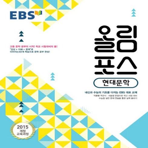 올림포스현대문학 - 2024년 EBS 올림포스 고등 현대문학