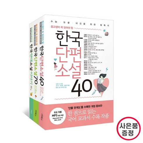 단편소설 - 리베르 중고생이 꼭알아야 할 소설 3권세트 -한국단편소설40+70+ 한국현대소설