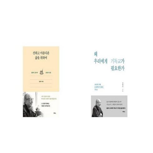 왜 우리에게 기독교가 필요한가 + 선하고 아름다운 삶을 위하여 세트